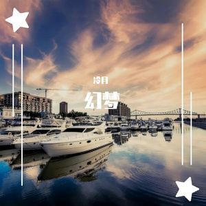 因为了解（cover：汪苏泷）