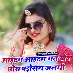 आइटम आइटम मत खेव छोरा पड़ोसन जलगी