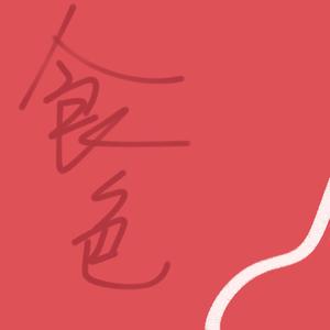 食色（翻自 音阙诗听）