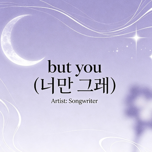 But You（너만 그래）