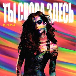 Ты Снова Здесь
