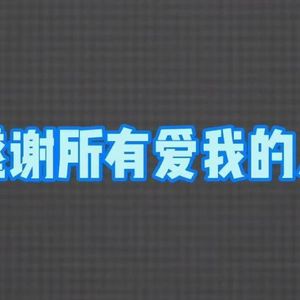 感谢所有爱我的人