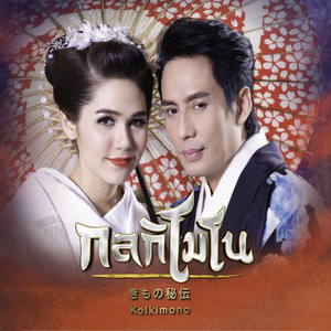 รักที่ไม่มีวันเป็นจริง (feat. ชมพู่ อารยา) [เพลงประกอบละคร "กลกิโมโน"]
