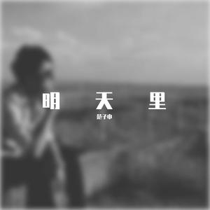明天里