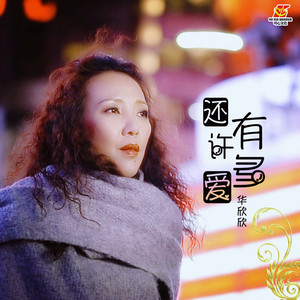 还有许多爱