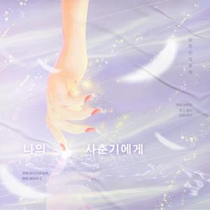 나의 사춘기에게（致我的思春期）（翻自 脸红的思春期）