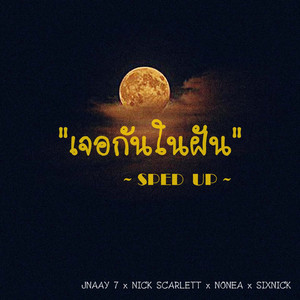 เจอกันในฝัน (Sped Up)