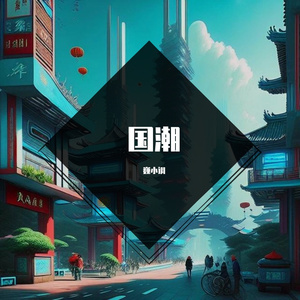 赛博国风 - 霸气侧漏