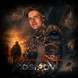 Вернись живым (feat. FoxyOne)