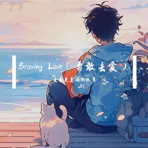 Braving Love（勇敢去爱）