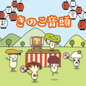 きのこ音頭