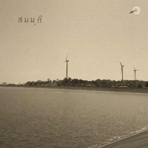 เสียงเพลงทำให้เราใกล้กัน