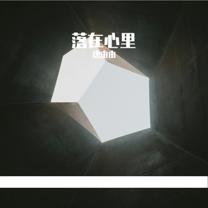 落在心里