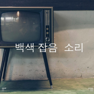 Relajación De Ruido Blanco