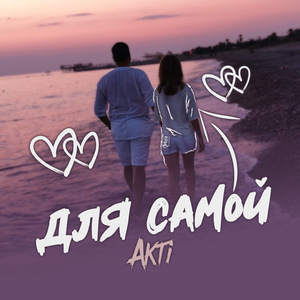 Для самой