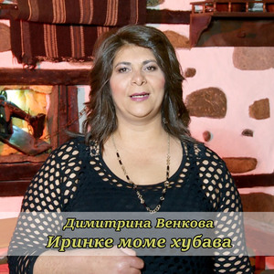 Иринке моме хубава