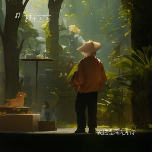 我还是深爱着你