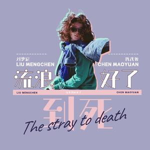 流浪到死好了