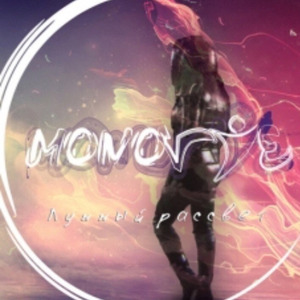 Единое С Луной