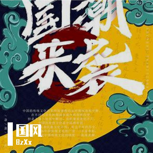 月下独行Suno版（BzXx remix）