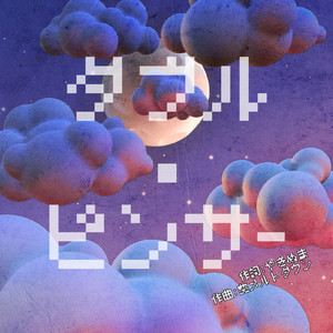 やぎぬまさんといっしょ!