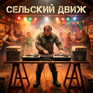 Сельский движ