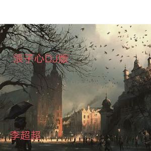 李超超-浪子心