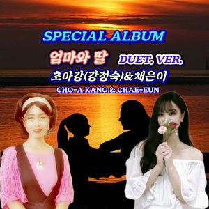 엄마와 딸 (초아강. VER.)