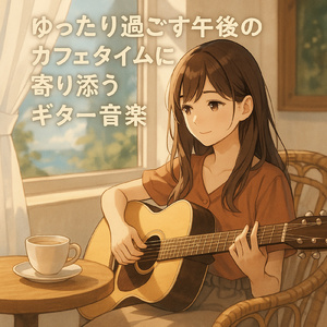おしゃれな癒しのギターカフェ