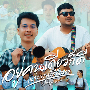 อยู่คนเดียวก็ดี แต่บางนาทีก็เหงา