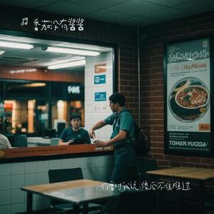 你曾对我说 傻瓜不准难过