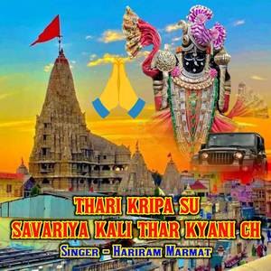 THARI KRIPA SU SAVARIYA KALI THAR KYANI CH