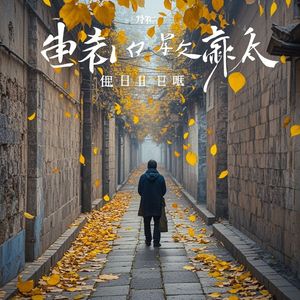 等不来的来日方长-李梦乌木姐姐