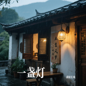 一盏灯