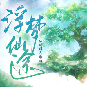 浮梦仙途（仙剑31周年贺曲）