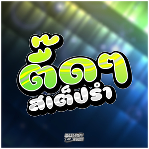 ตื๊ดลอยๆ สเต็ปรำ