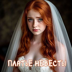 Платье невесты