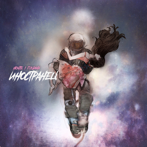 Иностранец