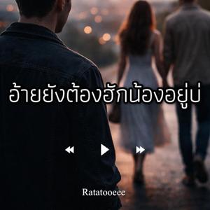 อ้ายยังต้องฮักน้องอยู่บ่