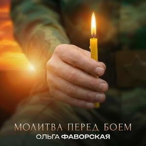 Молитва перед боем