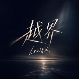 越界