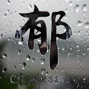 郁-Depression