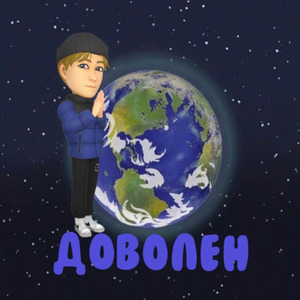Доволен