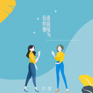谁能成为你的她