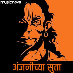 Anjanichya Suta Tula Ramach Vardan