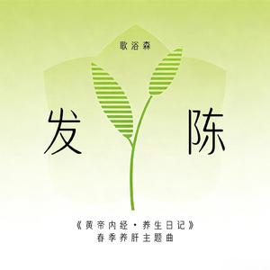 发陈（《黄帝内经・养生日记》春季养肝主题曲）