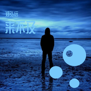 来不及（乐队版）