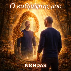 Ο καθρέφτης μου