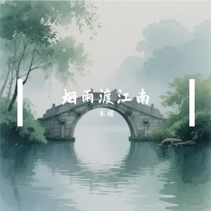 烟雨江南
