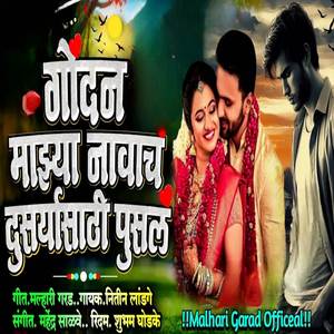 Gondan Mazya Navach Dusryasathi Pusal